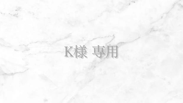 K様専用