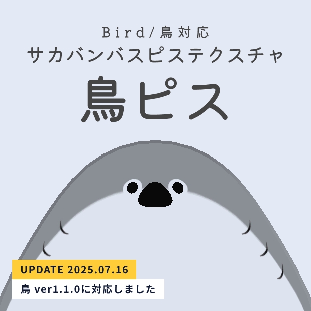 鳥ピス サカバンバスピステクスチャ【Bird/鳥対応】