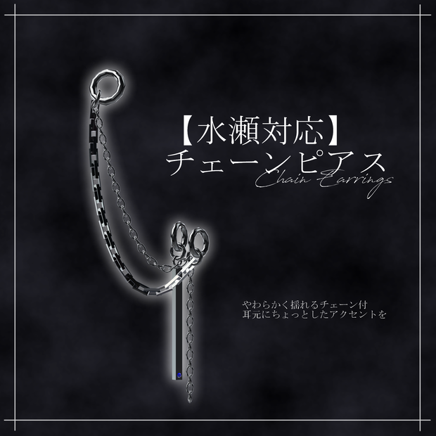 【水瀬対応】チェーンピアス