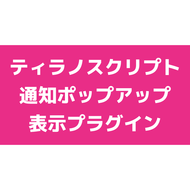 【無料版あり】通知ポップアップ表示プラグイン