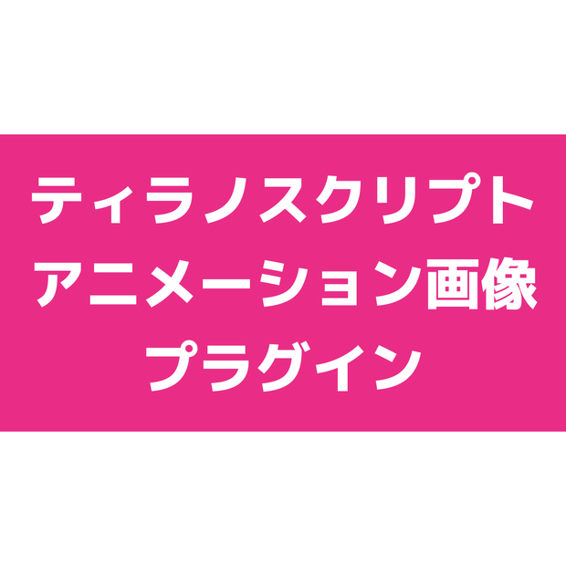 【無料版あり】アニメーション画像プラグイン【ティラノスクリプト】