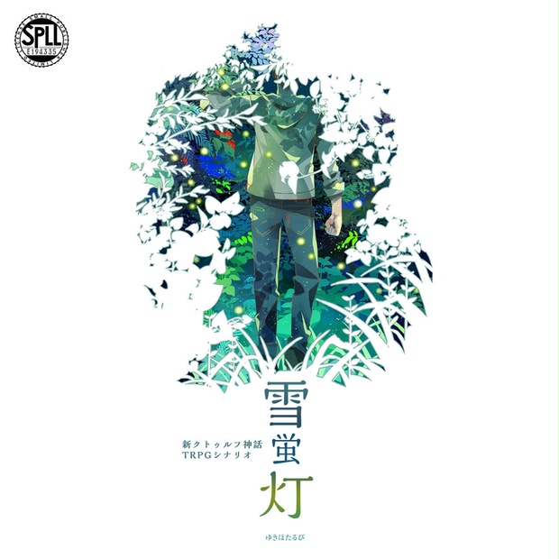 クトゥルフ神話TRPG シナリオ bb54fafa-7e67-4dca-8aee-