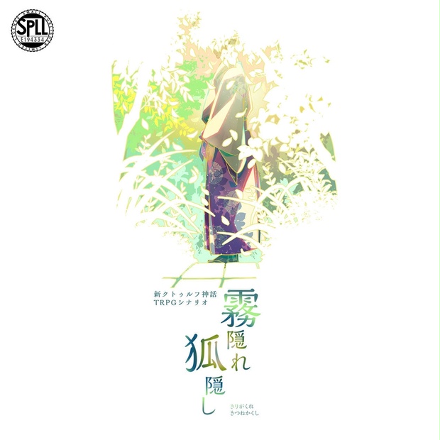 新クトゥルフ神話TRPGシナリオ「霧隠れ狐隠し」 SPLL:E194334 - 穴蔵