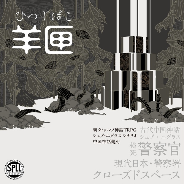 新クトゥルフ神話TRPGシナリオ「羊匣」 SPLL:E193168 - 穴蔵書房 - BOOTH