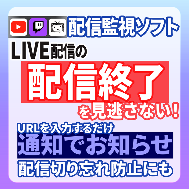 ライブ配信モニター / 配信終了を自動通知 / Live Stream Monitor
