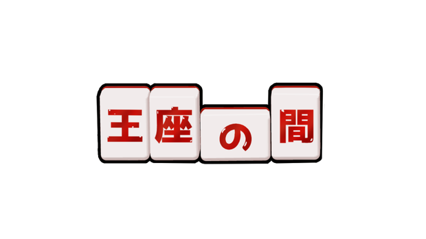 【麻雀】〇〇の間　麻雀牌素材
