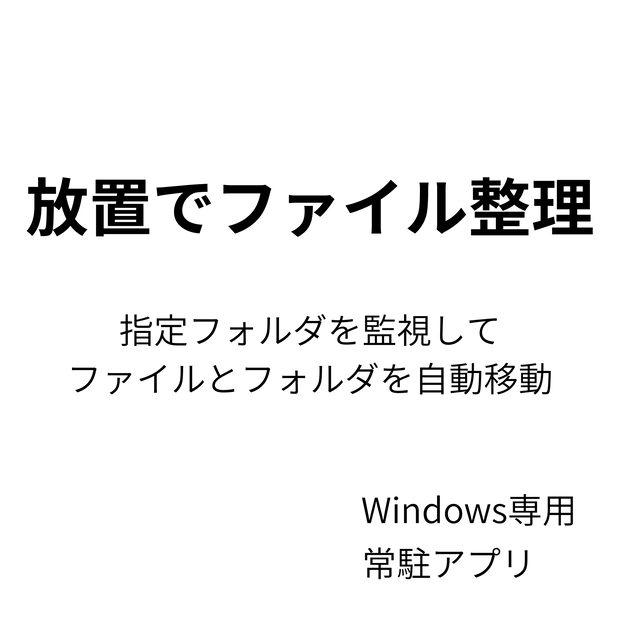 Auto Folder Move-フォルダ・ファイル自動整理ツール（常駐型）-