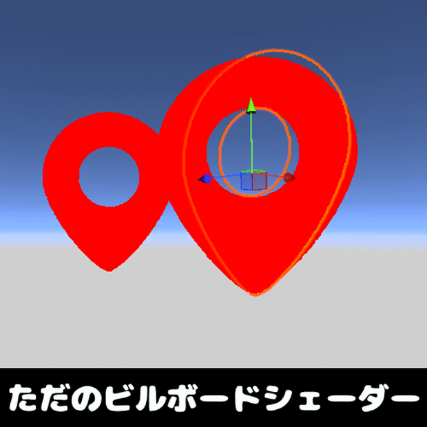 【無料】BRP用VR対応ただのビルボードシェーダー