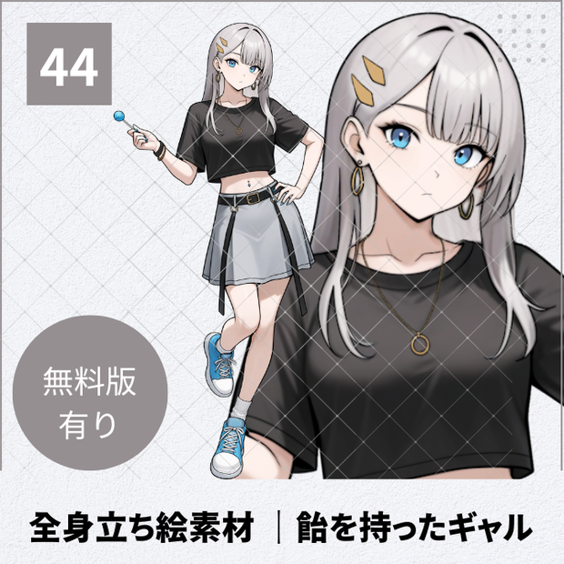 【無料版あり】立ち絵素材_飴を持ったギャル【44】