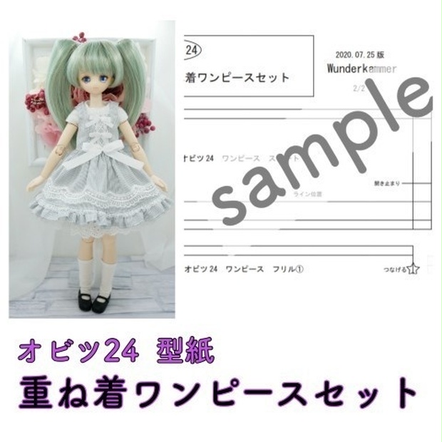 オビツ24サイズ】初心者向け型紙 重ね着ワンピースセット  