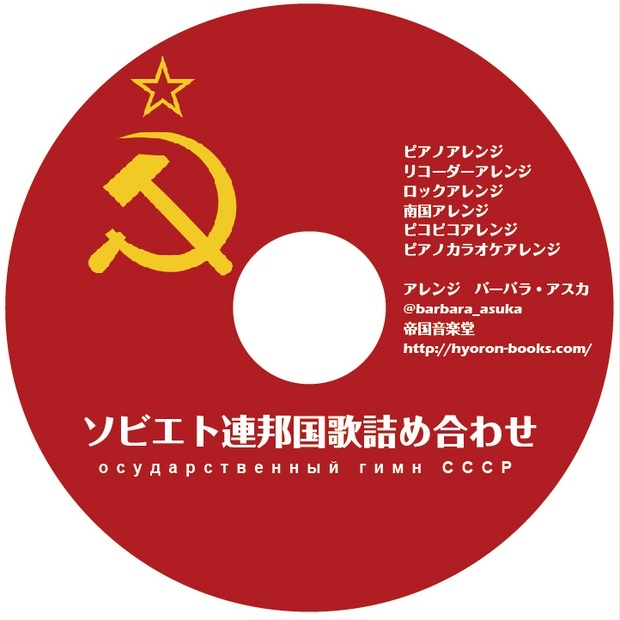 ミニアルバム ソビエト連邦国歌詰め合わせ バーバラ アスカ 西園寺スペルマのおみせ Booth