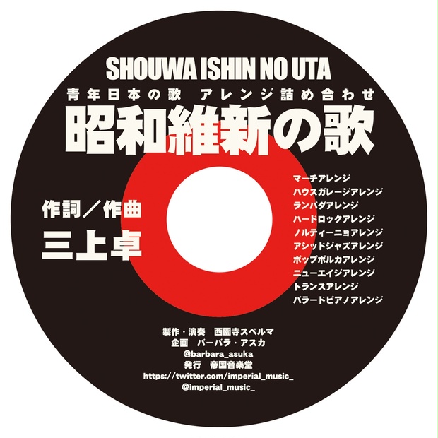 アルバム「青年日本の歌（昭和維新の歌）」アレンジ詰め合わせ - 西園寺スペルマのおみせ - BOOTH