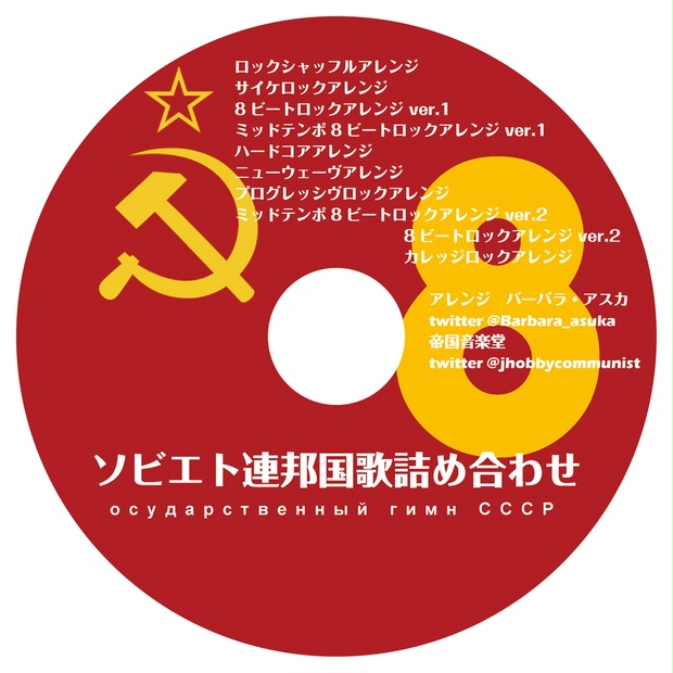  アルバム「ソビエト連邦国歌」アレンジ詰め合わせ8 - 西園寺スペルマのおみせ - BOOTH Motiv 