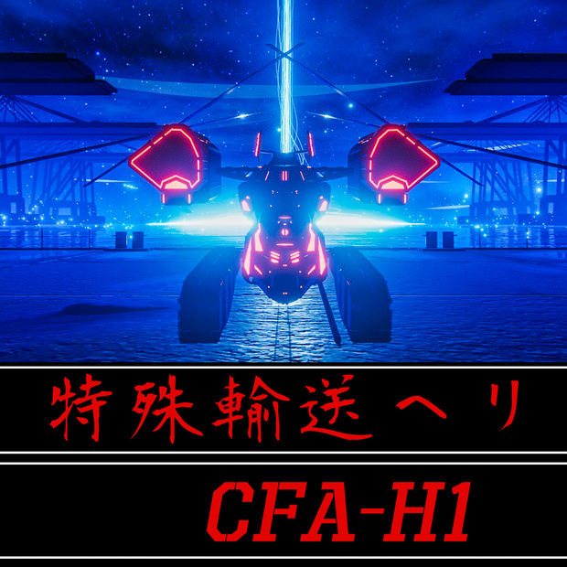 【VRChat想定】CFA－H1
