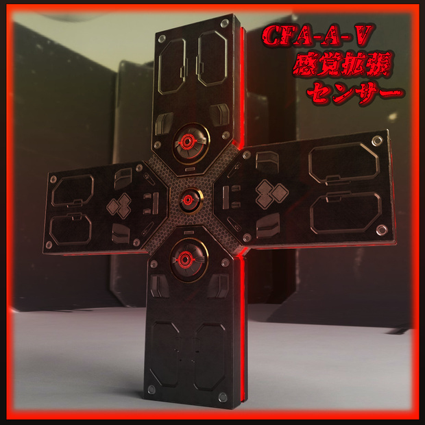 【3Dモデル】CFA-A-Ⅴ　感覚拡張センサー