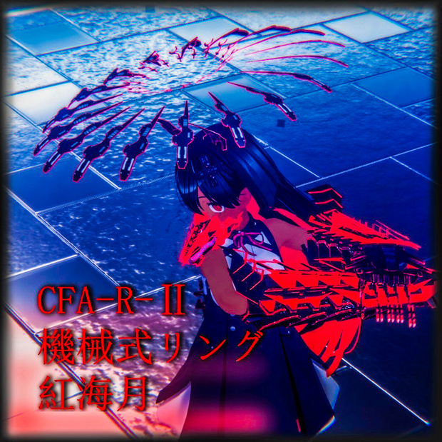 【3Dモデル】CFA-R-Ⅱ　機械式リング　紅海月