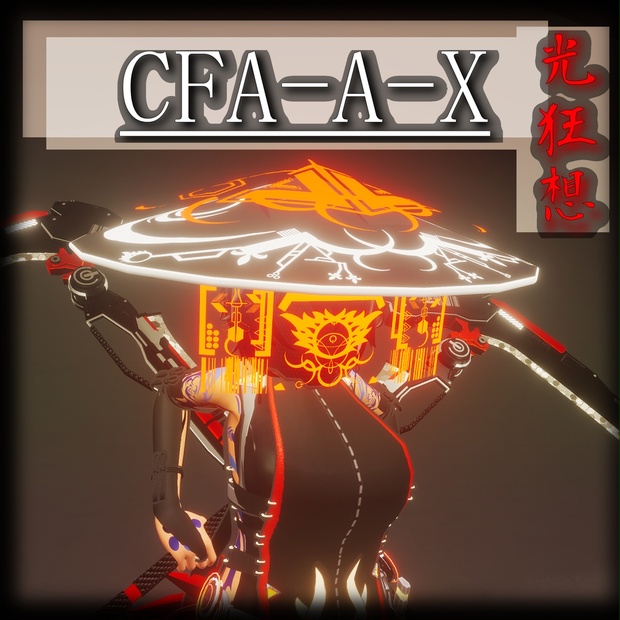 【3Dモデル】CFA－A－X　光狂想