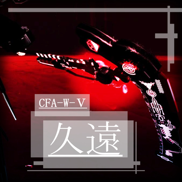 【3Dモデル】CFA-W-Ⅴ　機械鎌 久遠
