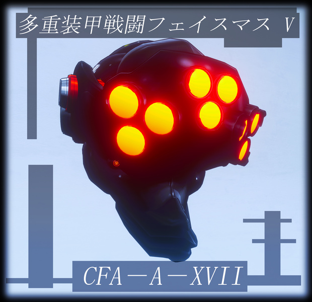 【3Dモデル】CFA－A－XVII  多重装甲戦闘フェイスマス V