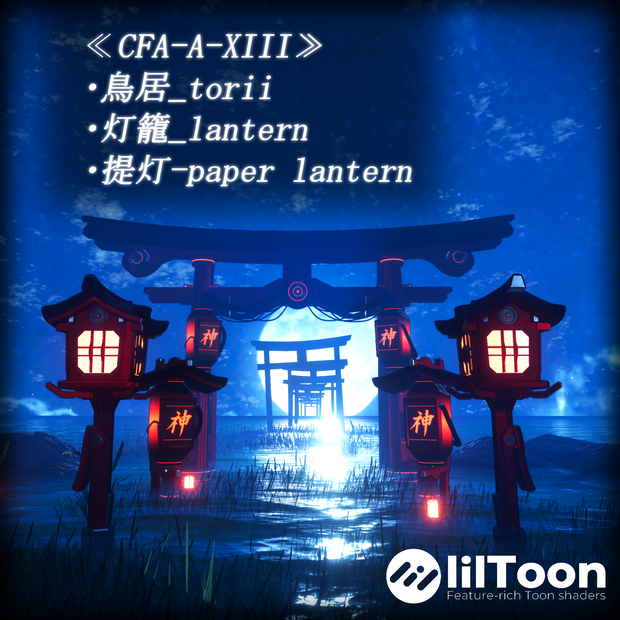 【3Dモデル】CFA-A-XIII　鳥居_torii ＆灯籠_lantern＆提灯-paper lantern