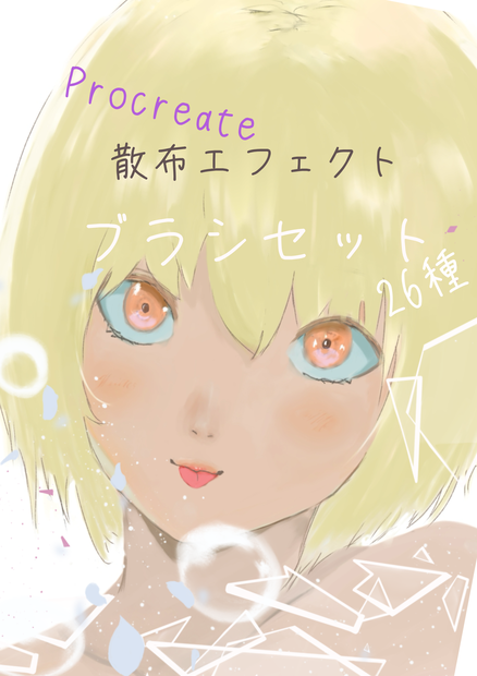 Procreate 散布エフェクトブラシセット