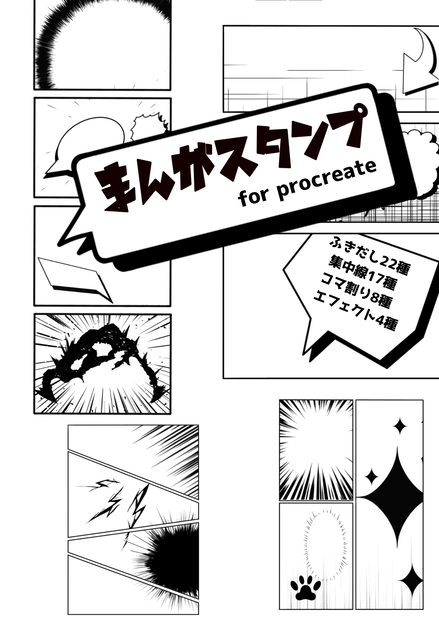 ポンと押すだけ！まんがスタンプブラシ for Procreate
