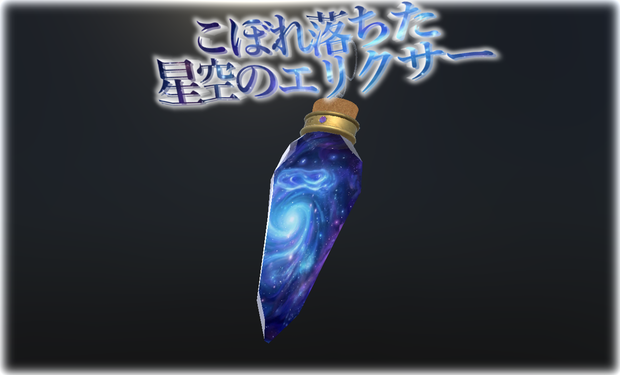 【VRChat向け】こぼれ落ちた星空のエリクサー