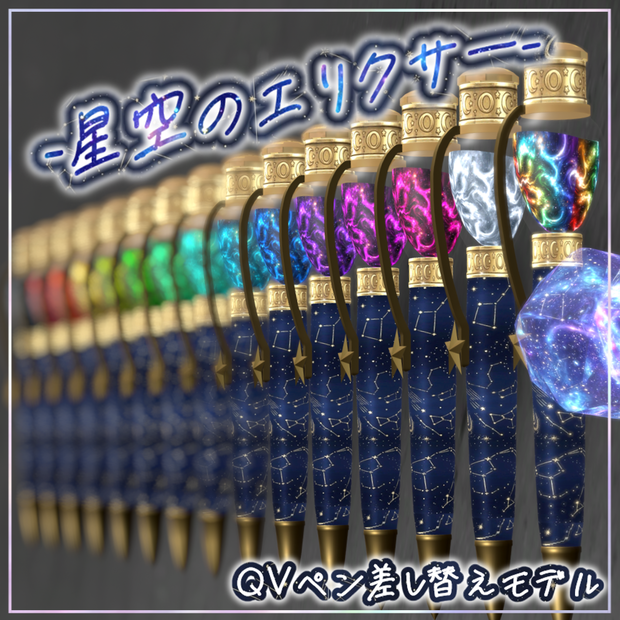 【QvPen差し替えモデル】🌟-星空のエリクサー-🌟[～Stardust Elixir～]