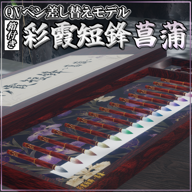 【QVペン差し替えモデル】彩霞短鋒～菖蒲～(箱付き)【グラデーション】🖌