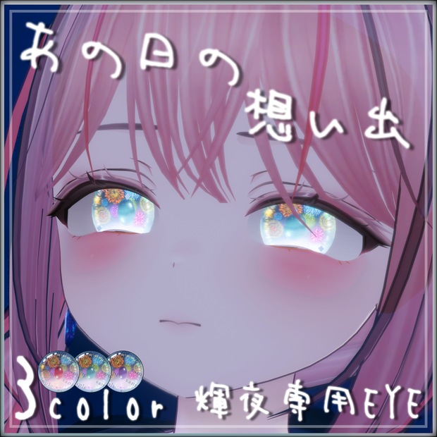 〖輝夜専用EYE✨〗～あの日の想い出～🎆[3Color]
