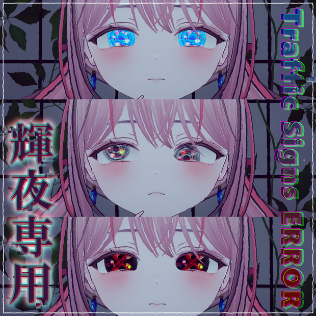 【輝夜対応】Traffic Signs ERROR EYE(5色45パターン)