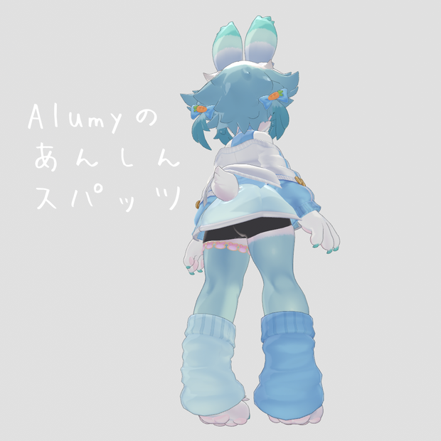 【Free/無料】Alumyのあんしんスパッツ