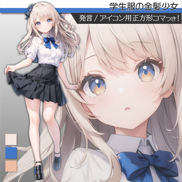 立ち絵素材040 学生服の少女 金髪 女子高生
