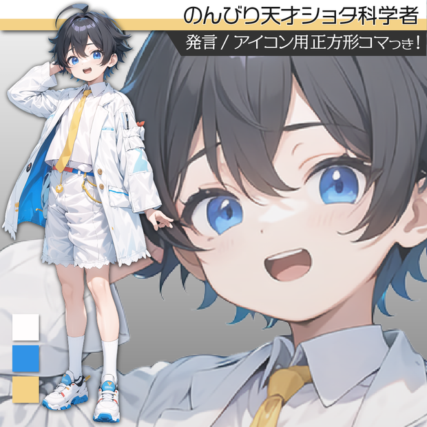 立ち絵素材296 のんびり天才ショタ科学者 小学生