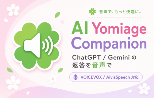 AI Yomiage Companion（アイヨコ）