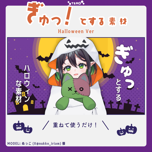 【Halloween】ぎゅっ！とする素材 Hallloween Ver【Vtuber素材】