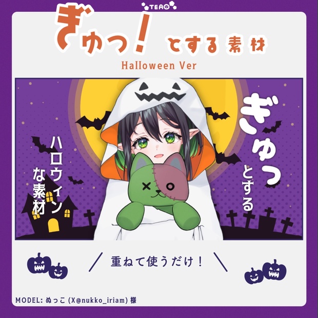 【Halloween】ぎゅっ！とする素材 Hallloween Ver【Vtuber素材