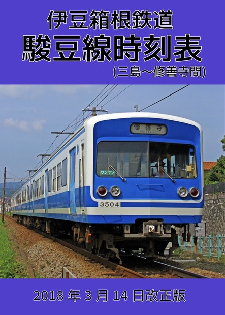 伊豆箱根鉄道 駿豆線時刻表 - みしま製作所 - BOOTH