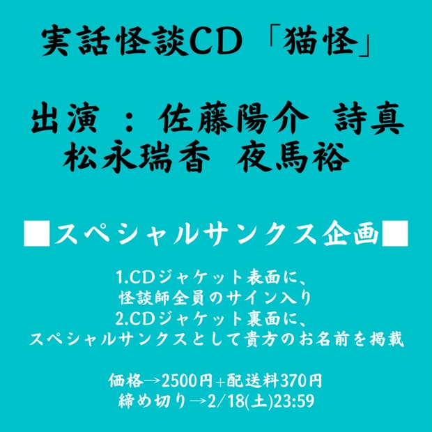 「実話怪談CD 猫怪」スペシャルサンクス企画 CDジャケット裏にお名前掲載u0026怪談師直筆サイン入りCDプレゼント※2/18土23:59まで