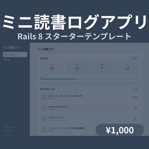 Rails 8 読書ログアプリ スターターテンプレート