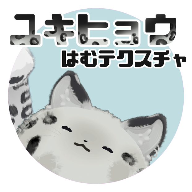 【無料】ユキヒョウはむテクスチャ【FREE】