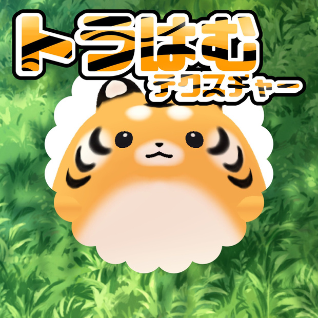 【無料】トラはむテクスチャー【FREE】