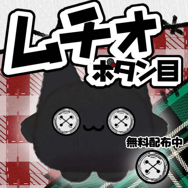 【一部無料】ムチォ　ボタン目テクスチャ