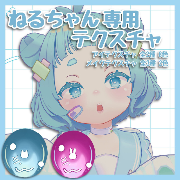 【一部無料】ねるちゃん専用テクスチャ（9/3まで限定無料配布中）