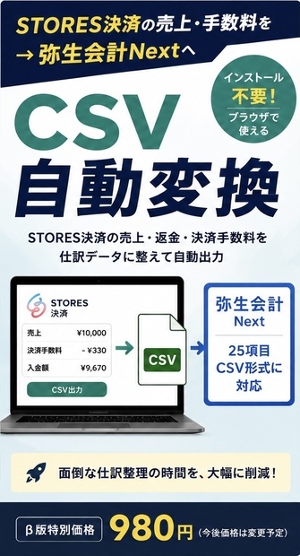 STORES決済→弥生会計Next CSV自動変換ツール｜決済手数料対応【β版】