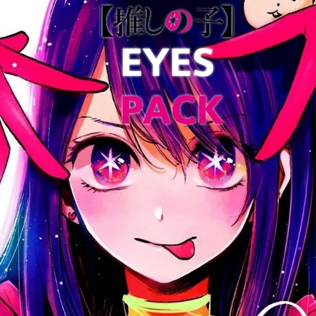 「200¥」VRoid Iris/Eyes PACK OSHI NO KO redsan1312 BOOTH