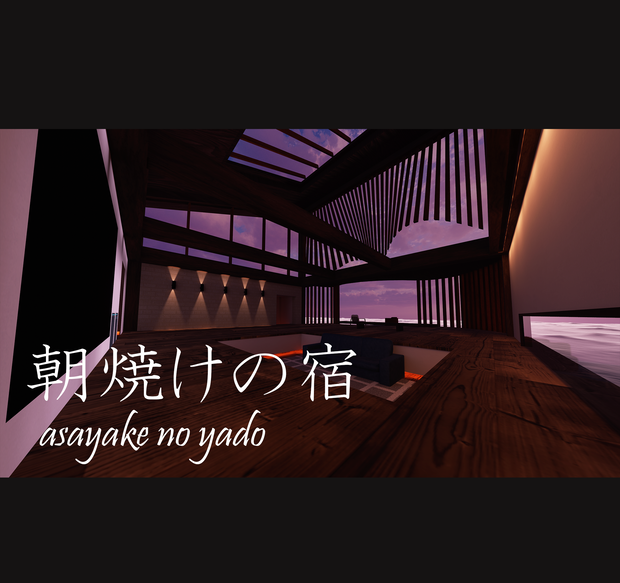 【VRC向けワールド/Quest対応】朝焼けの宿 Asayake no yado