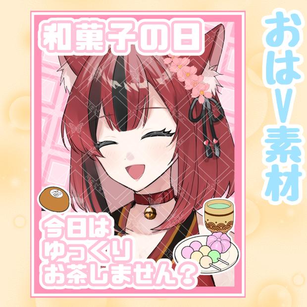 和菓子の日 おはV素材