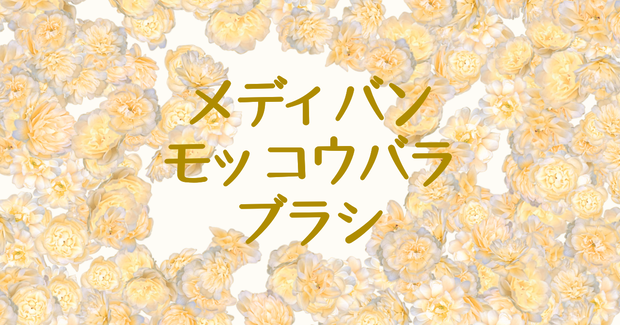 モッコウバラブラシとペン先用素材