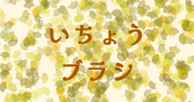 いちょうブラシ
